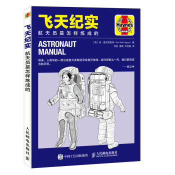 飞天纪实 航天员是怎样炼成的 pdf epub mobi 电子书 下载