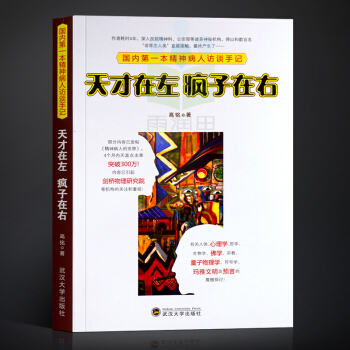 天纔在左瘋子在右高銘著心理學暢銷書籍 pdf epub mobi 電子書 下載