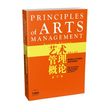 藝術管理概論-香港地區與內地經驗及國內外案例（修訂版） pdf epub mobi 電子書 下載