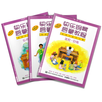 快樂鋼琴啓濛教程 技巧.樂理.課程D級（套裝共3冊） pdf epub mobi 電子書 下載