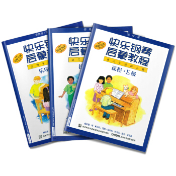 快樂鋼琴啓濛教程 技巧.樂理.課程E級（套裝共3冊） pdf epub mobi 電子書 下載