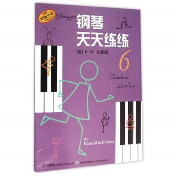 钢琴天天练练(6)(原版引进)