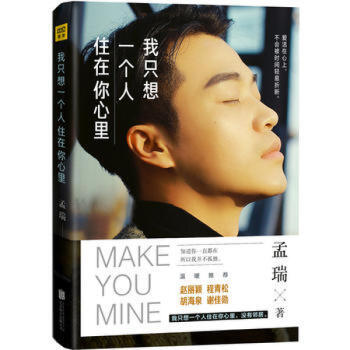我只想一个人住在你心里 孟瑞新书书籍 图书