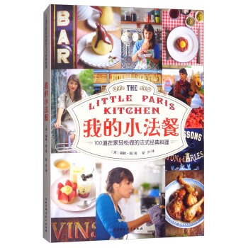 我的小法餐：100道在家轻松做的法式经典料理 [The Little Paris Kitchen] pdf epub mobi 电子书 下载