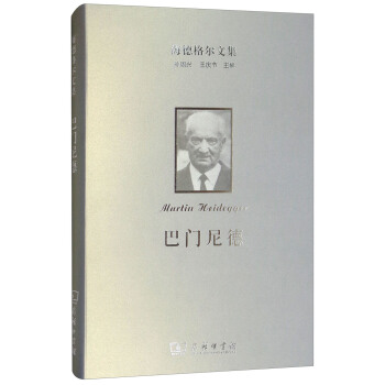 海德格尔文集：巴门尼德 pdf epub mobi 电子书 下载