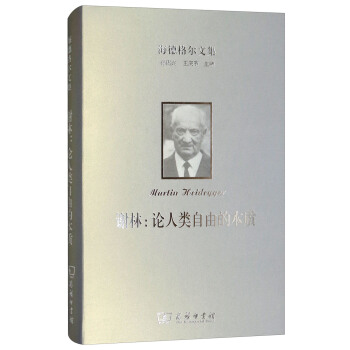 海德格尔文集·谢林：论人类自由的本质 pdf epub mobi 电子书 下载