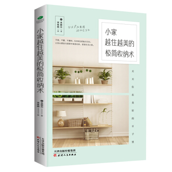 小家越住越美的极简收纳术 pdf epub mobi 下载