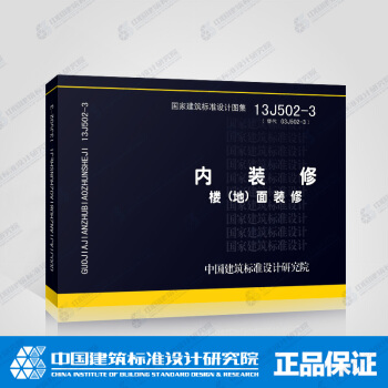 正版国标图集13J502-3:内装修—楼(地)面装修