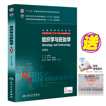 正版现货 组织学与胚胎学 第3版 八年制 配增值 8年制及7年制5+3一体化临床医学用 pdf epub mobi 电子书 下载