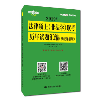 2019年法律硕士(非法学)联考历年试题汇编(权威详解版)