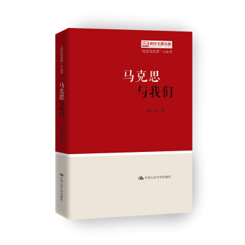 馬剋思與我們（“走近馬剋思”小叢書） pdf epub mobi 電子書 下載