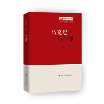 馬剋思與信仰（“走近馬剋思”小叢書） pdf epub mobi 電子書 下載