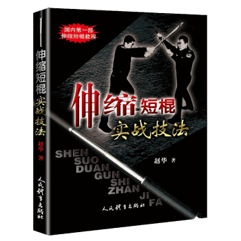 伸縮短棍實戰技法