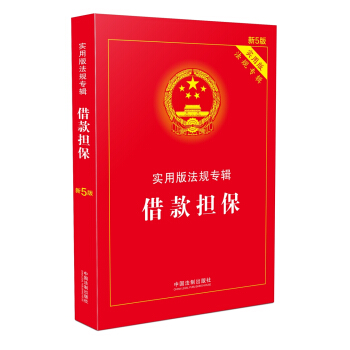 實用版法規專輯：藉款擔保（新5版） pdf epub mobi 電子書 下載