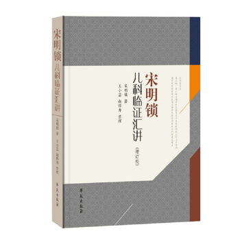 《宋明锁儿科临证汇讲》 pdf epub mobi 电子书 下载
