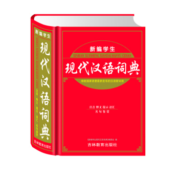 新编学生现代汉语词典