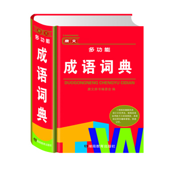 唐文多功能成語詞典 pdf epub mobi 電子書 下載