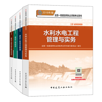 一级建造师2018教材 水利水电工程专业（公共课+专业课）京东特别套装共4册? pdf epub mobi 电子书 下载