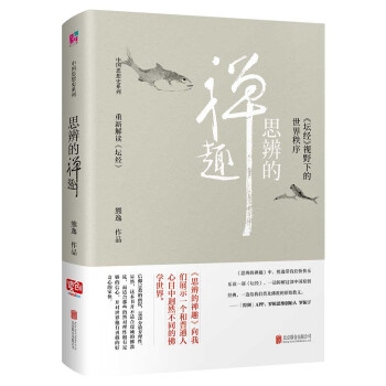 思辨的禪趣：壇經 視野下的世界秩序 pdf epub mobi 電子書 下載