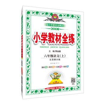 小学教材全练 六年级语文上 北师大版 2018秋