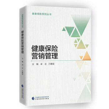 健康保险营销管理 pdf epub mobi 电子书 下载