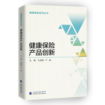 健康保险产品创新 pdf epub mobi 电子书 下载
