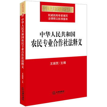 中华人民共和国农民专业合作社法释义 pdf epub mobi 电子书 下载