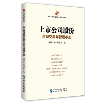 上市公司股份閤規交易與管理手冊