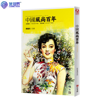 中国风尚百年[繁体] 近代时尚 服装 流行歌曲 台湾原版图书 pdf epub mobi 电子书 下载
