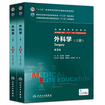 正版包邮 外科学 第3版 第三版 八年制 配增值 上、下册 八年制及七年制临床医学专业教材 pdf epub mobi 电子书 下载