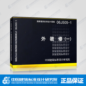 正版國標圖集06J505-1：外裝修（一） pdf epub mobi 電子書 下載
