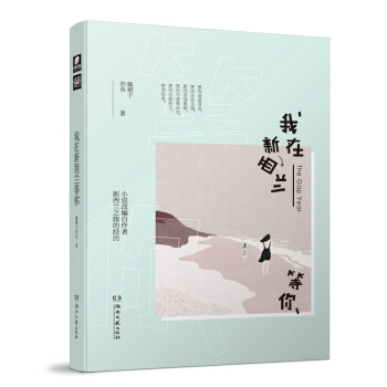 我在新西蘭等你 pdf epub mobi 電子書 下載