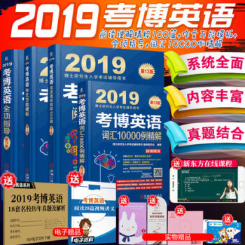 【赠视频】机工2019博士研究生入学考试考博英语阅读理解+词汇10000例精解+全项指导作文万能模板 pdf epub mobi 电子书 下载