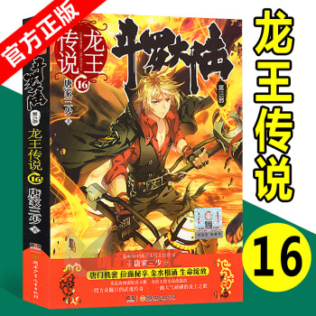 现货 斗罗大陆3龙王传说16 唐家三少 pdf epub mobi 电子书 下载