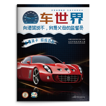 读懂孩子 妈妈百科 车世界 [3-6岁] pdf epub mobi 电子书 下载