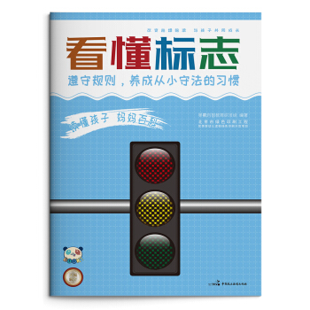 读懂孩子 妈妈百科 看懂标志 [3-6岁] pdf epub mobi 电子书 下载