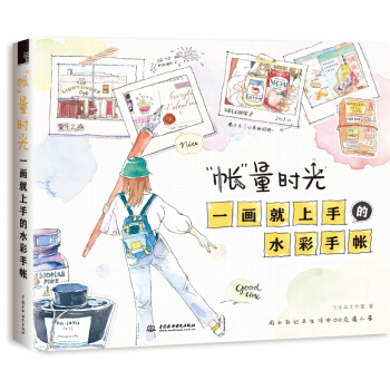 “帐”量时光 一画就上手的水彩手帐