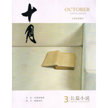 十月长篇小说（2018年第3期） pdf epub mobi 电子书 下载