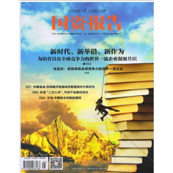 国资报告（2018年5月号） pdf epub mobi 电子书 下载