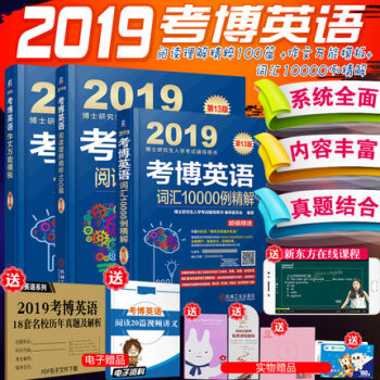 【赠视频】机工2019全国博士研究生考试考博英语作文万能模板+考博英语词汇10000例+阅读理解精粹 pdf epub mobi 电子书 下载