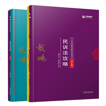 司法考试2018 2018年国家法律职业资格考试戴鹏民诉法攻略：讲义卷+真题卷（套装共2册） pdf epub mobi 电子书 下载