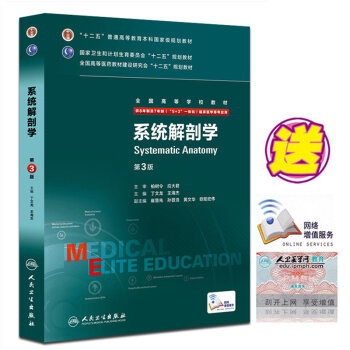 正版包郵 係統解剖學 第3版八年製 配增值 8年製及7年製 5+3 一體化臨床醫學等專業用