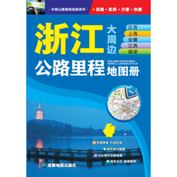 浙江大周邊公路裏程地圖冊 pdf epub mobi 電子書 下載
