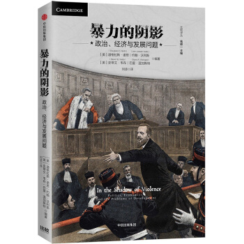 暴力的陰影：政治、經濟與發展問題 [In the Shadow of Violence] pdf epub mobi 電子書 下載