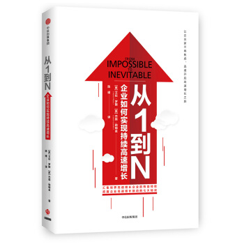 从1到N：企业如何实现持续高速增长 [From Impossible to Inevitable] pdf epub mobi 电子书 下载