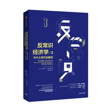反常识经济学3：为什么常识会撒谎 ["The Big Questions Tackling the Problems of Philos] pdf epub mobi 电子书 下载