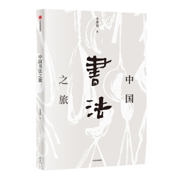 新思文库·中国书法之旅 pdf epub mobi 电子书 下载