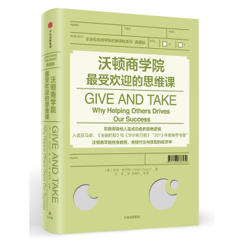 沃頓商學院最受歡迎的思維課 [Give and Take: Why Helping Others Drives Our Succe] pdf epub mobi 電子書 下載