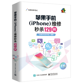 蘋果手機（iPhone）維修秒殺129例 pdf epub mobi 電子書 下載