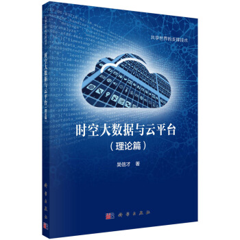 時空大數據與雲平颱(理論篇)